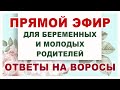 49 Эфир для беременных. Ответы на вопросы.