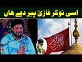 Asi Nokar Ghazi Peer De Han || Qasida Mola Gazi Abbas Alamdar (A.S) || Afzal Jamal