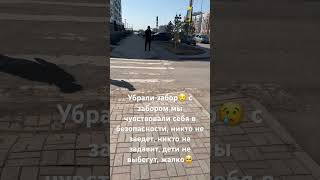 Астана мой город-зачем убрали забор?!#астана #город#казахстан#безопасность#qazaq