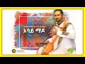 Endalkachew yenehun  abay mado     new ethiopian music 2016 official audio