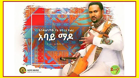 Endalkachew Yenehun - Abay Mado | አባይ ማዶ - New Ethiopian Music 2016 (Official Audio)