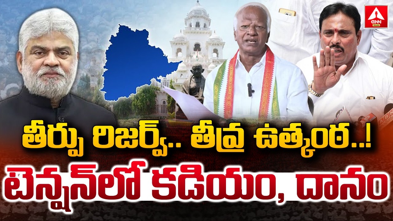 తీర్పు రిజర్వ్..తీవ్ర ఉత్కంఠ ..! టెన్షన్ లో కడియం, దానం | BRS MLAs Defection Case | Danam Nagender