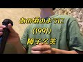 『あの頃のように』by 障子久美(1991) / (cover)