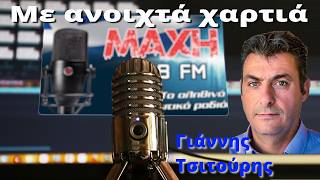 20/09/2026 - ΜΕ ΑΝΟΙΧΤΑ ΧΑΡΤΙΑ - MAXH FM 99.8