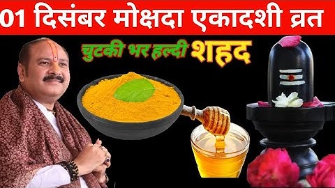 1 दिसंबर मार्गशीर्ष सोमवार मोक्षदा एकादशी व्रत को शहद और हल्दी वाला उपाय जरुर करें ||pandit pradeep