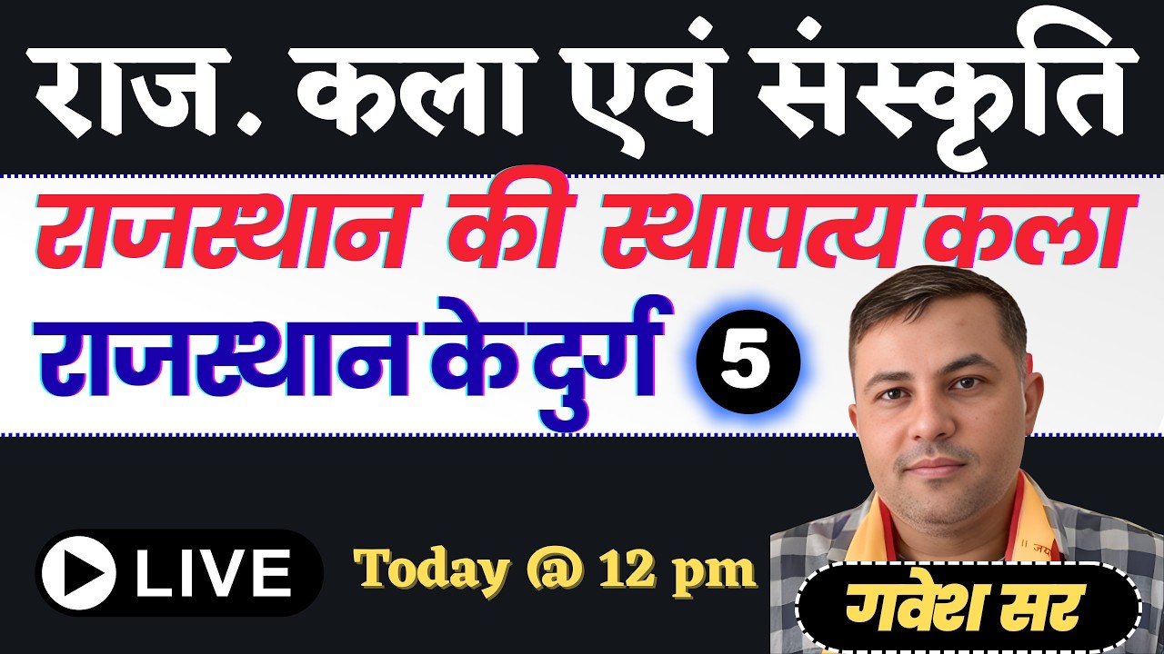 राजस्‍थान के दुर्ग | Part - 5 | राज. कला एवं संस्‍कृति | Theory  | By Gavesh sir | Live 12 PM |