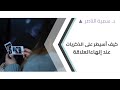 د سمية الناصر كيف أسيطر على الذكريات عند إنهاء العلاقة 