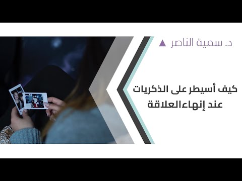 د سمية الناصر كيف أسيطر على الذكريات عند إنهاء العلاقة 