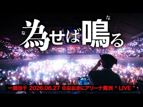 Where There's a Will, There's a Way / Red Spider (One-man Live: Ikki Tousen 2026)