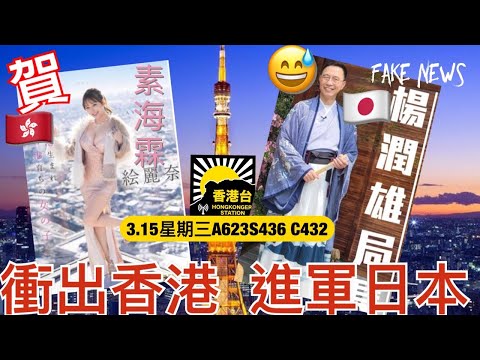 3.15黎明來到 Fake News! 楊潤雄賀香港 KOL 素海霖以絵麗奈之名登陸日本 AV