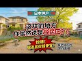 在日本神户这种房子居然是贫民区?房价真相,便宜到你不敢信!