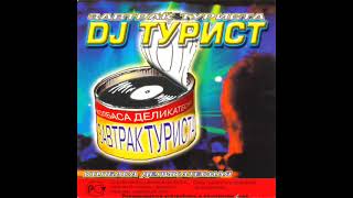 DJ Турист - Завтрак Туриста vol. 1 (2003)