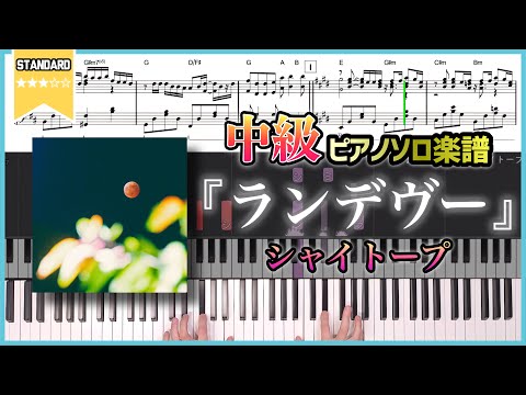 ランデヴー - シャイトープ