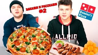 Закажи и Расскажи #2 / Domino`s Pizza / Макс Приходько Закажи и Расскажи #2 / Domino`s Pizza / Макс Приходько