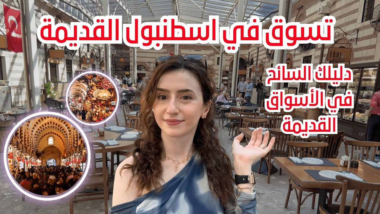 السياحة في اسطنبول وأهم أماكن التسوق فيها 🇹🇷