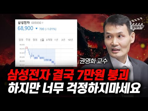 삼성전자 결국 7만원 붕괴 하지만 너무 걱정하지마세요 권영화 교수 