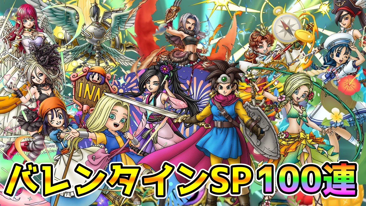 【DQタクト】バレンタイン記念SPスカウト100連ガチャ！虹たくさんお願いします！！【#ドラクエタクト/#ドラゴンクエストタクト/#DQTact】