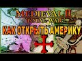 Как открыть Америку в Medieval 2 Total War