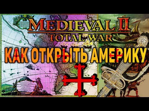 Видео: Как открыть Америку в Medieval 2 Total War