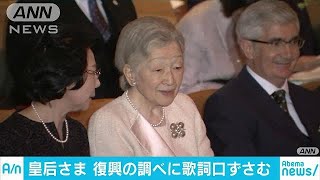 皇后さま　東日本大地震チャリティーコンサート鑑賞(17/12/15)