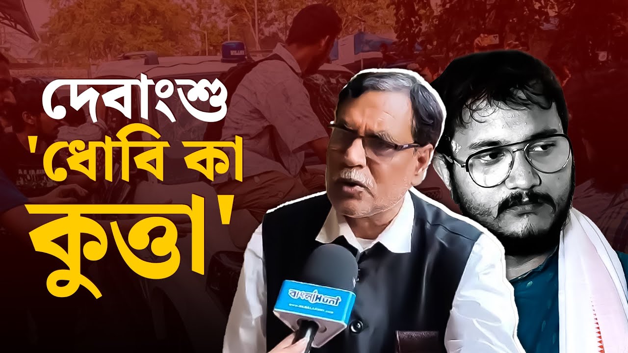 Jadavpur Incident: দেবাংশুকে 'ধোবি কা কুত্তা' বলে কটাক্ষ আলী আফজাল চাঁদের