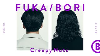 Creepy Nutsを深掘り - SIDE B | FUKA/BORI