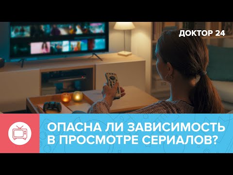 Как избавиться от ЗАВИСИМОСТИ в просмотре сериалов? | Доктор 24