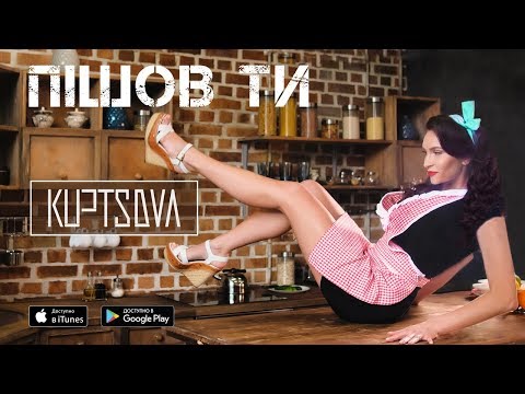 Kuptsova - Пішов Ти