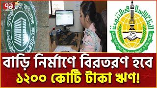 বাড়ি নির্মাণে ব্যাপকভাবে ঋণ দিতে যাচ্ছে হাউজ বিল্ডিং ফাইন্যান্স করপোরেশন! | News | Ekattor TV
