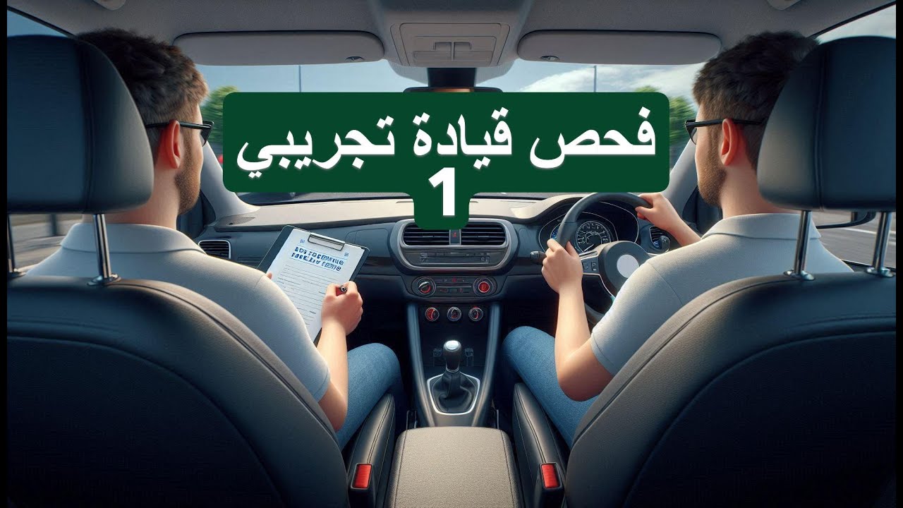 mock test فحص قيادة تجريبي 1