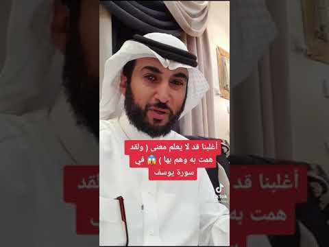 معنى كلمة ولقد همت به وهم بها في القرآن الكريم
