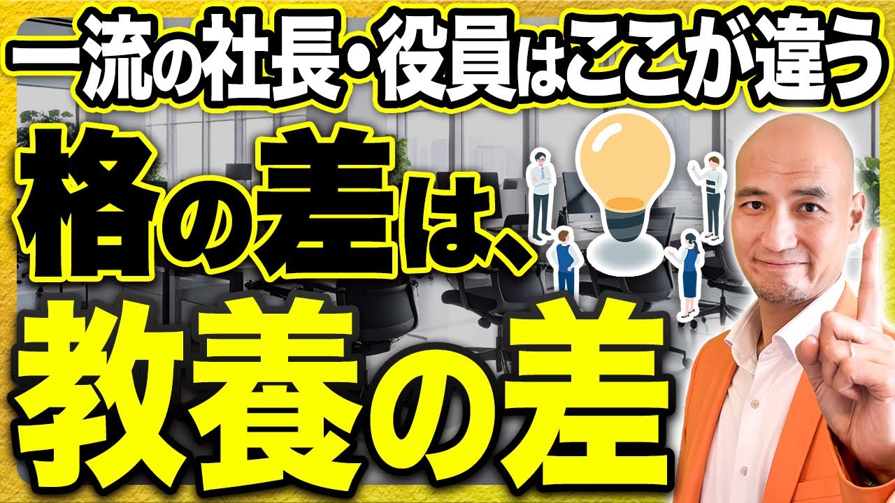 【社長・役員必見】最速で成長する「戦略教養」10選！組織が勝手に自走するビジネスの基礎講義【組織開発/組織づくり/リーダーシップ/経営戦略/マネジメント】