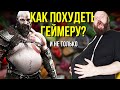 Как похудеть геймеру? Секреты и лайфхаки для сжигания жира