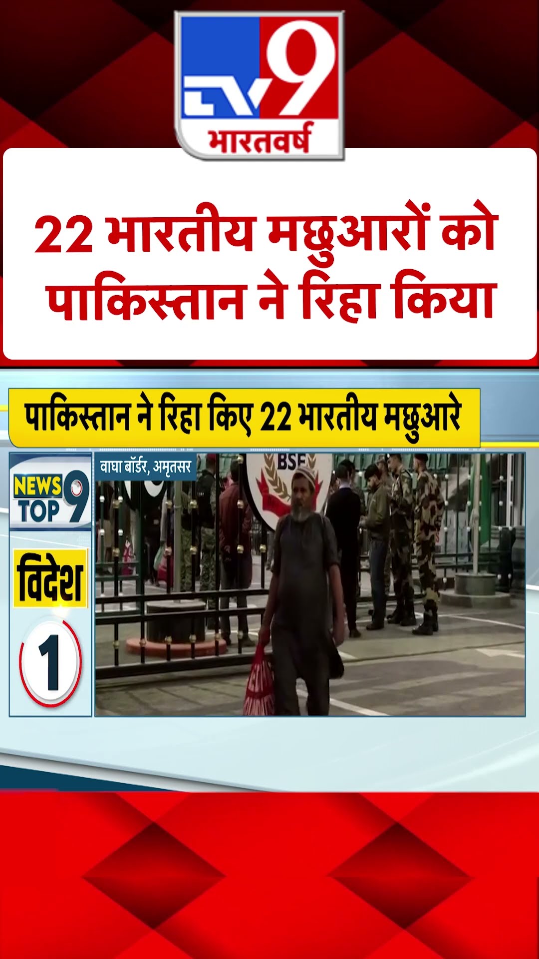 22 भारतीय मछुआरों को शनिवार को रिहा कर दिया गया |#shorts