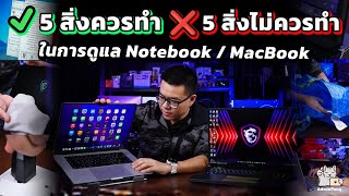 5 สิ่งควรทำ / 5 สิ่งไม่ควรทำ ในการดูแลรักษา Notebook / MacBook เพื่อให้ใช้งานได้ยาวนาน คุ้มค่าที่สุด