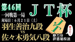 【将棋ライブ】2025年6月21日　レジェンド羽生九段の対局！！【第46回将棋日本シリーズJTプロ公式戦】羽生善治九段 vs 佐々木勇気八段 【日本一静かな】みんなの将棋実況中継ライブ