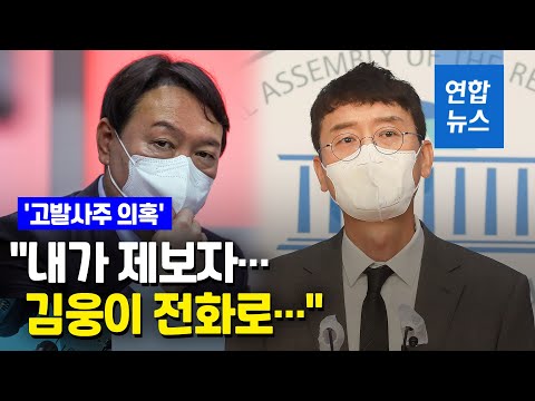 고발사주 의혹 제보자 &amp;quot;김웅이 검찰에 고발장 접수지시&amp;quot; / 연합뉴스 (Yonhapnews)