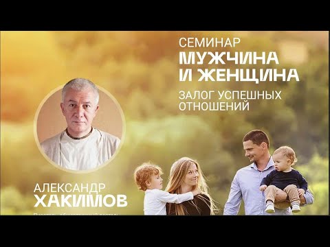 17/08/2023 Семинар «Мужчина и женщина». Александр Хакимов. Минск