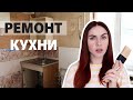 РЕМОНТ УБИТОЙ КУХНИ 😲 ЧАСТЬ 4 💛 УСТАНОВИЛИ МЕБЕЛЬ