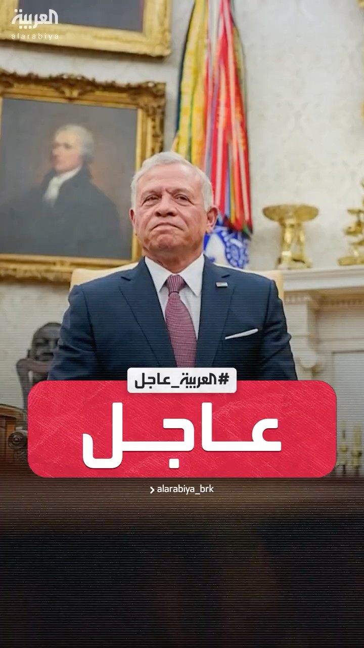 العاهل الأردني: حماية الأردن والأردنيين بالنسبة لي فوق كل اعتبار