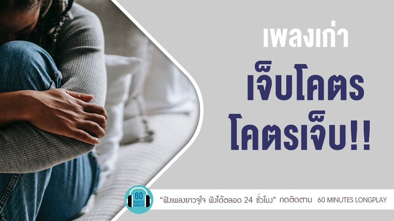 เพลงเก่า เจ็บโคตร โคตรเจ็บ! lไม่สมศักดิ์ศรี ,นานเท่าไรก็รอ, ด้วยความคิดถึง  l【LONGPLAY】