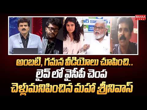 అంబటి,గమన వీడియోలు చూపించి.. | Mahaa Srinivas Counter To YCP Leader In Live Debate