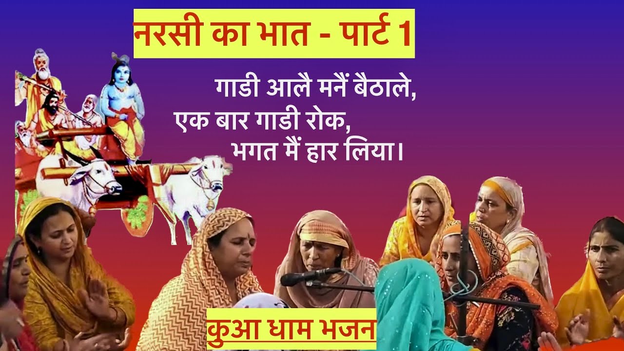 एक बार गाड़ी डाट | गाड़ी आळे मनैं बिठाले | नरसी का भात | Kua Dham Bhajan
