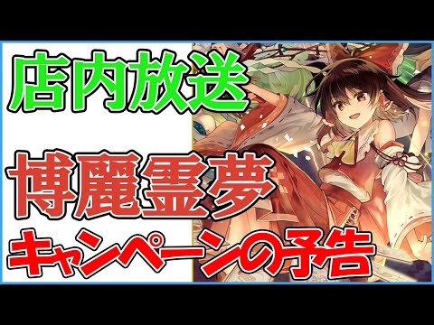 【店内放送10】博麗霊夢(cv.湯浅かえで)ローソン店内放送 東方ダンマクカグラ キャンペーンの予告 字幕あり Touhou