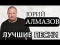 Юрий Алмазов - Воркутинский Снег / Лучшие Песни