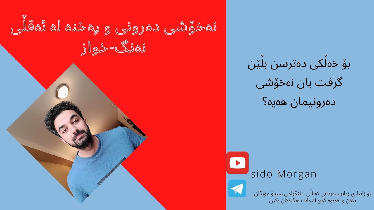 بۆ خەڵکی دەترسن بڵێن گرفت یان نەخۆشی دەرونیمان هەیە؟