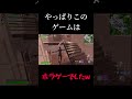 やっぱりこのゲームはホラゲーでしたwww#フォートナイト #フォトナ #fortnite #上手いと思ったら高評価 #ホラゲー#バズれ#shotrs