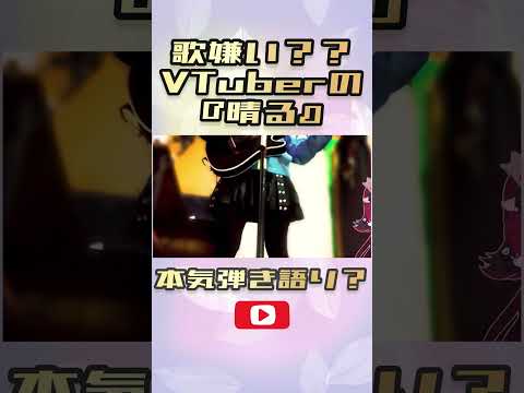 【切り抜き】登録者１万人記念で弾き語りする歌枠アレルギーVTuber #vtuber #歌枠