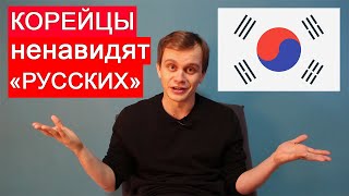 Почему Корейцы НЕНАВИДЯТ Русских?