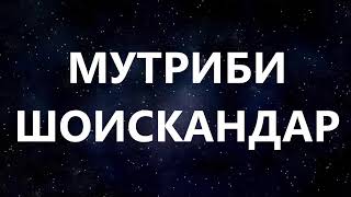 МУТРИБИ-ШОИСКАНДАР***tuyona.